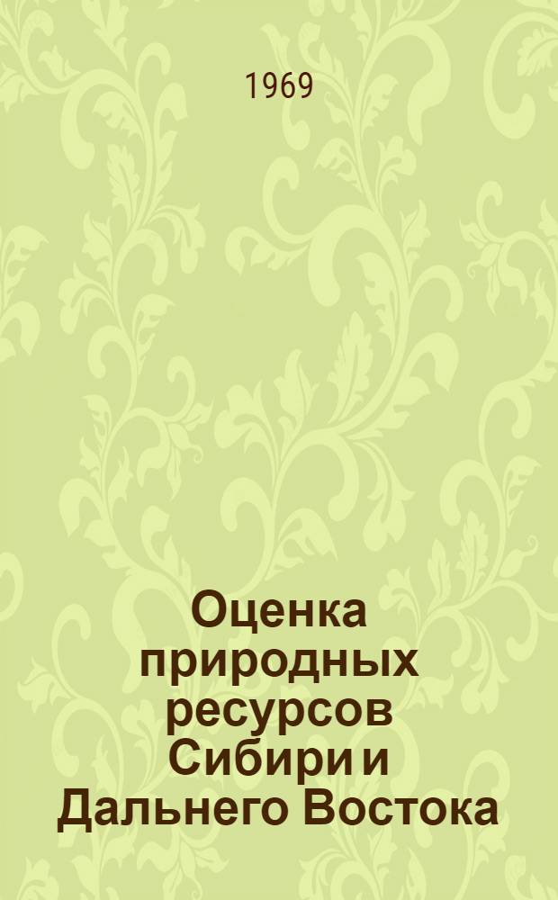 Оценка природных ресурсов Сибири и Дальнего Востока