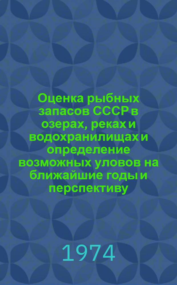 Оценка рыбных запасов СССР в озерах, реках и водохранилищах и определение возможных уловов на ближайшие годы и перспективу : Прогноз возможных уловов в озерах, реках и водохранилищах Министерства рыбного хозяйства СССР на 1975 год : Отчет (промежуточный) по теме № 44
