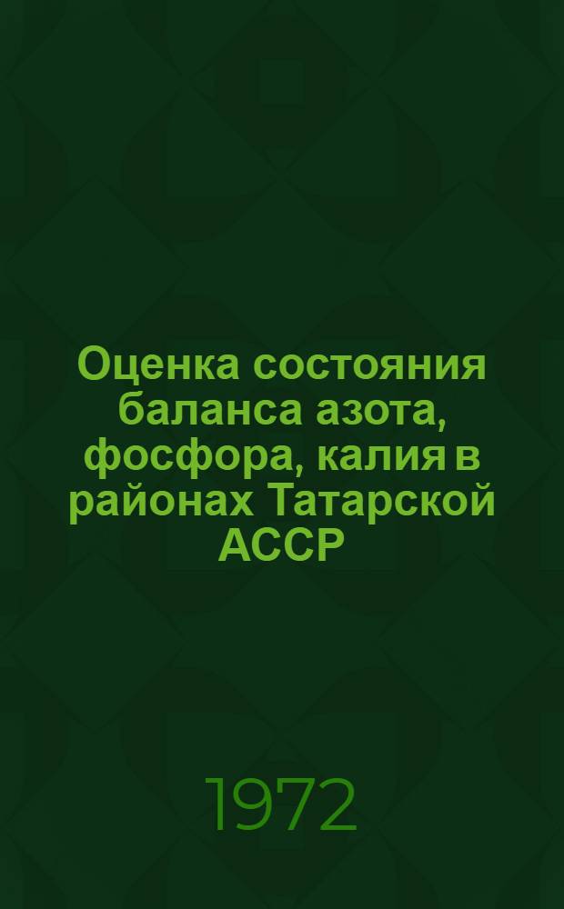 Оценка состояния баланса азота, фосфора, калия в районах Татарской АССР (1966-1970 гг.)