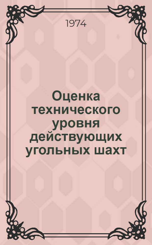 Оценка технического уровня действующих угольных шахт : (Методика расчета)