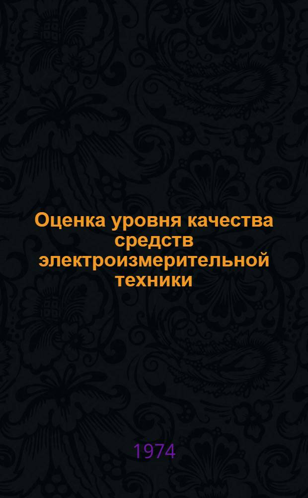 Оценка уровня качества средств электроизмерительной техники : Техн. уровень ОПИ.126.270 : Метод. указания