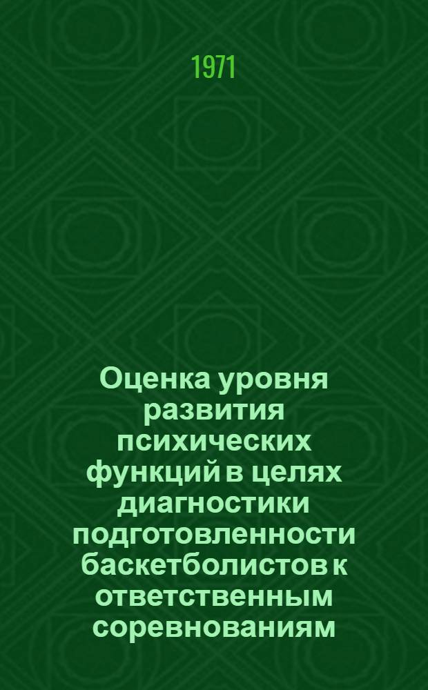 Оценка уровня развития психических функций в целях диагностики подготовленности баскетболистов к ответственным соревнованиям : Науч. информация