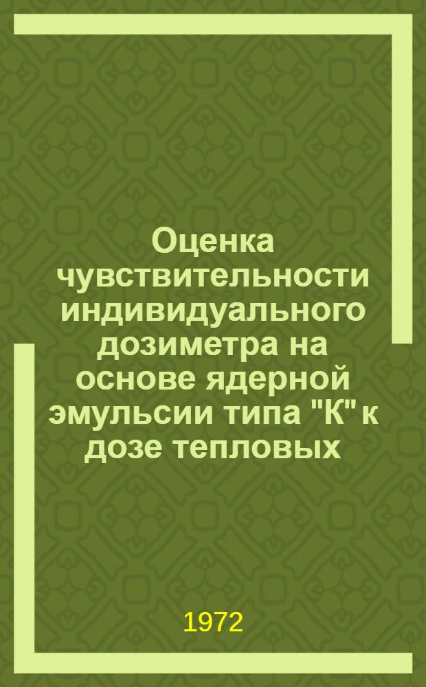 Оценка чувствительности индивидуального дозиметра на основе ядерной эмульсии типа "К" к дозе тепловых, промежуточных и быстрых нейтронов