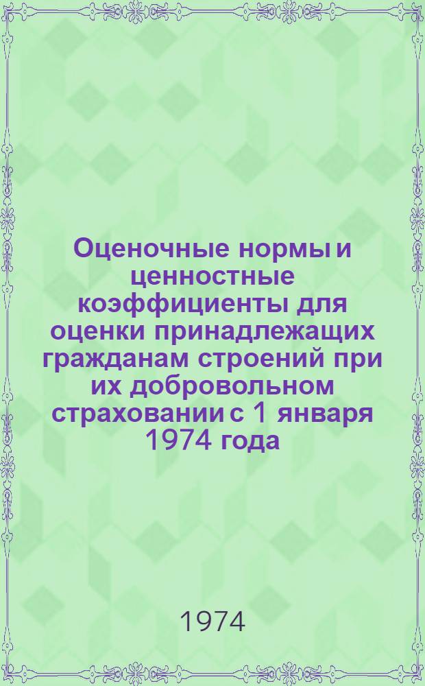 Оценочные нормы и ценностные коэффициенты для оценки принадлежащих гражданам строений при их добровольном страховании с 1 января 1974 года