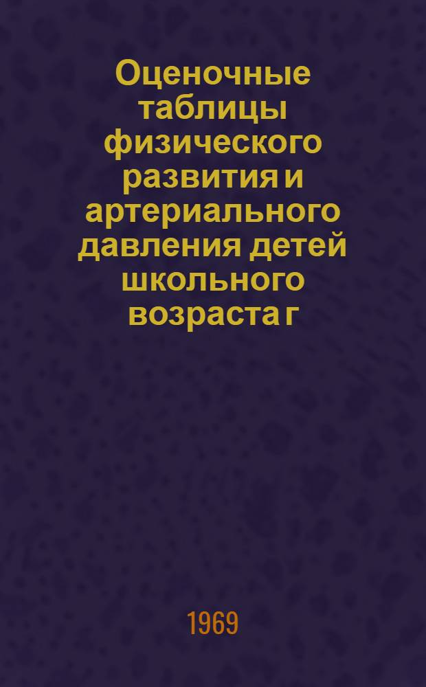 Оценочные таблицы физического развития и артериального давления детей школьного возраста г. Харькова : Метод. письмо