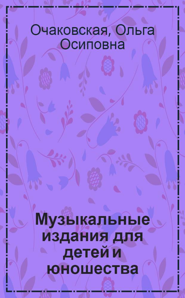 Музыкальные издания для детей и юношества