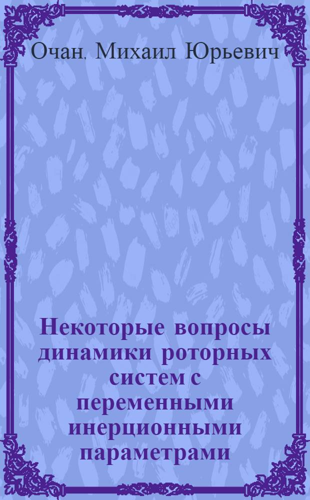 Некоторые вопросы динамики роторных систем с переменными инерционными параметрами : Автореф. дис. на соискание учен. степени канд. техн. наук : (021)