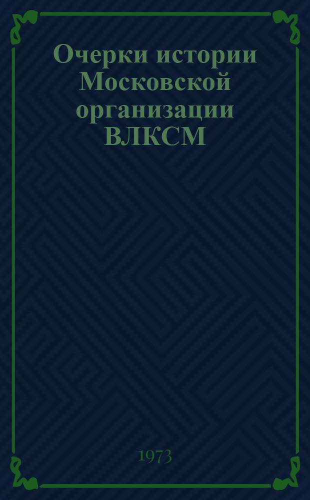 Очерки истории Московской организации ВЛКСМ : Макет. [2] : Продолжение