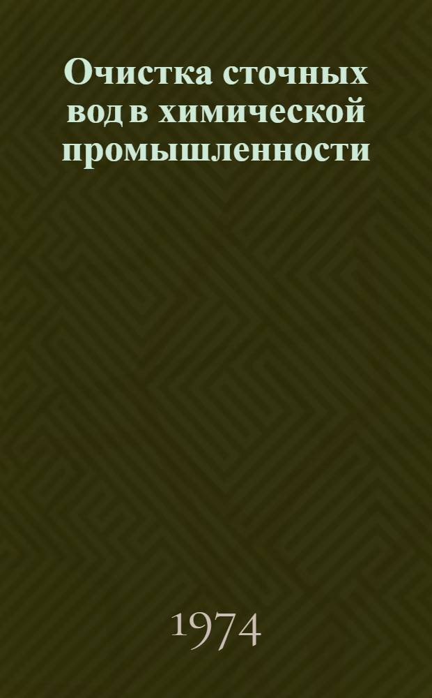 Очистка сточных вод в химической промышленности : Сборник статей
