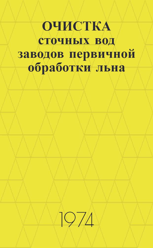 ОЧИСТКА сточных вод заводов первичной обработки льна