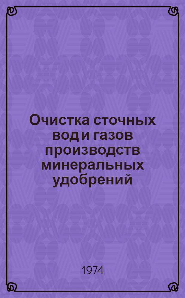 Очистка сточных вод и газов производств минеральных удобрений