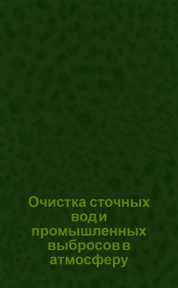 Очистка сточных вод и промышленных выбросов в атмосферу : Сборник статей