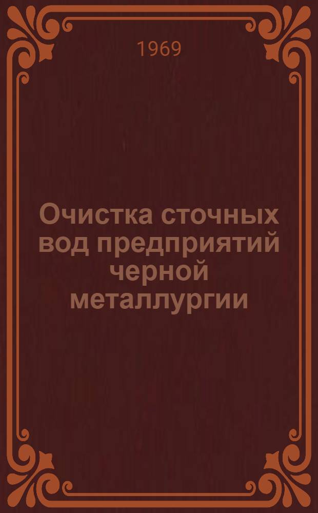 Очистка сточных вод предприятий черной металлургии