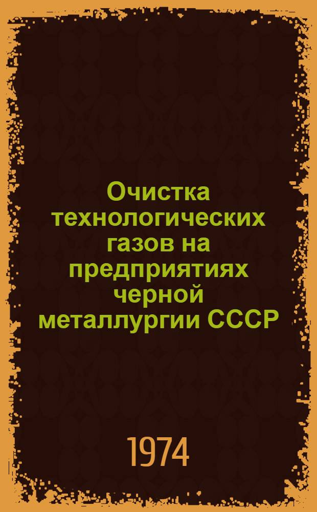 Очистка технологических газов на предприятиях черной металлургии СССР