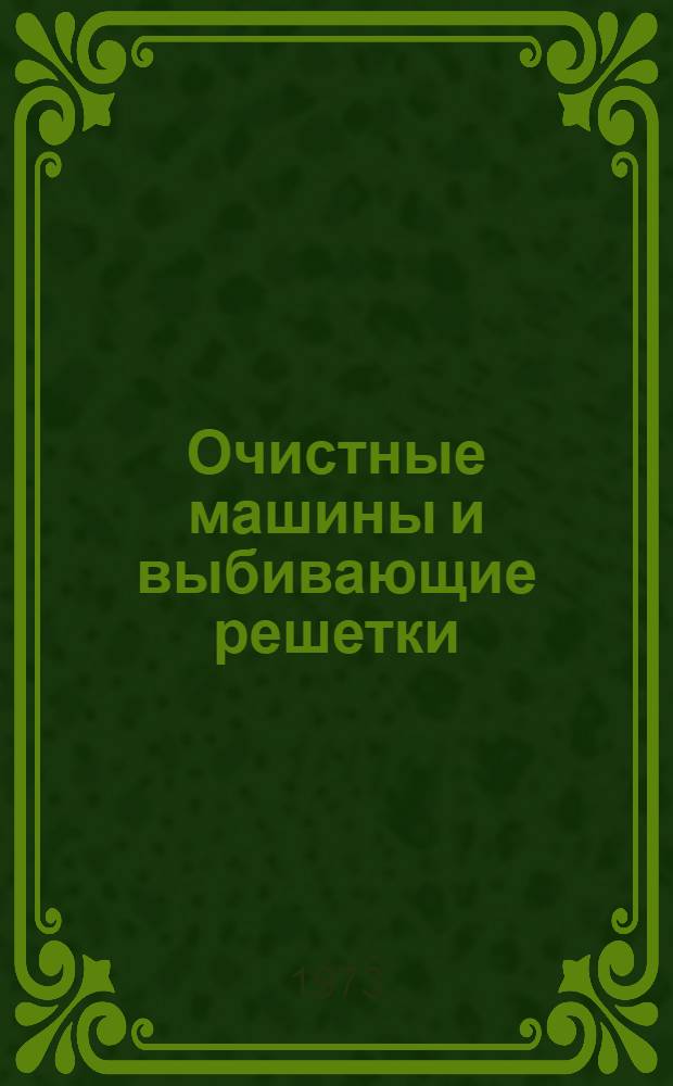 Очистные машины и выбивающие решетки : Каталог