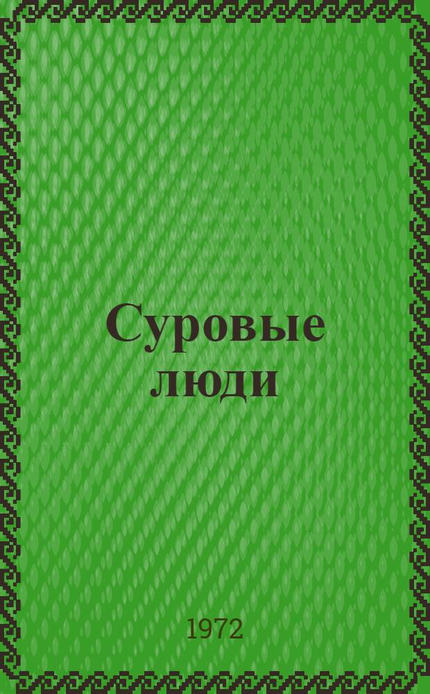 Суровые люди : Повесть и рассказы
