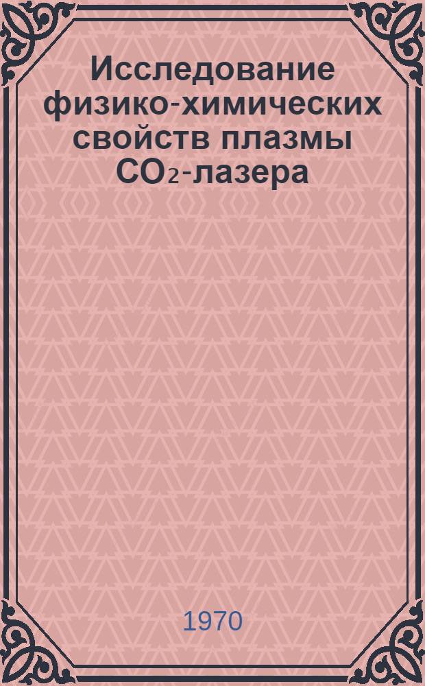 Исследование физико-химических свойств плазмы СО₂-лазера : Автореф. дисс. на соискание учен. степени канд. физ.-мат. наук : (042)