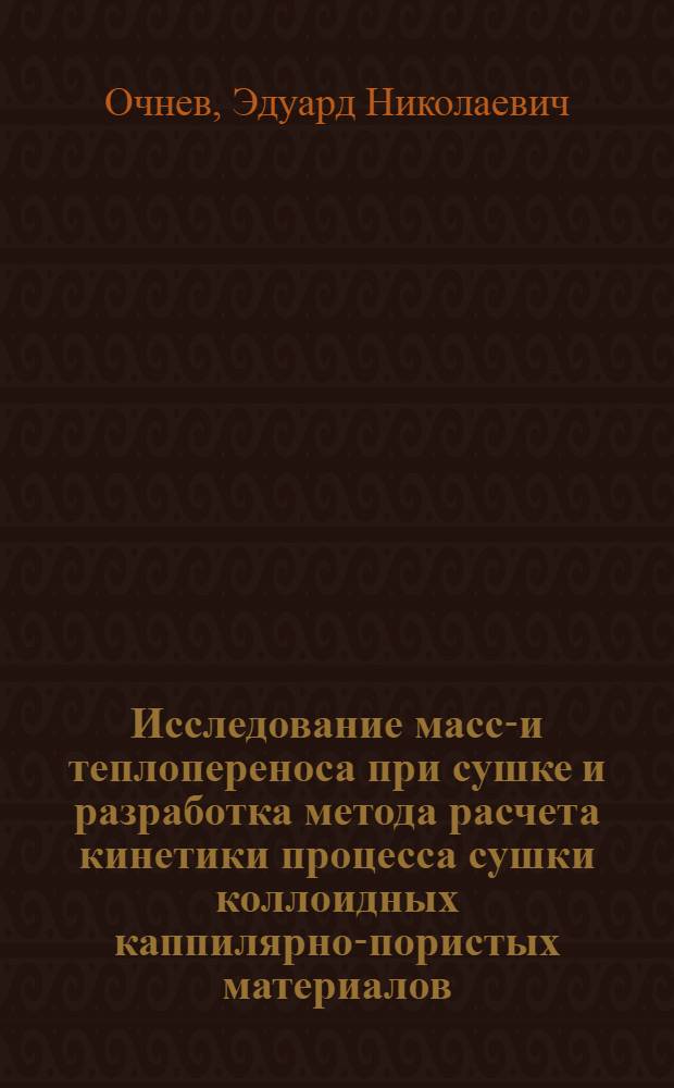 Исследование массо- и теплопереноса при сушке и разработка метода расчета кинетики процесса сушки коллоидных каппилярно-пористых материалов : Автореф. дис. на соиск. учен. степени канд. техн. наук : (05.17.08)