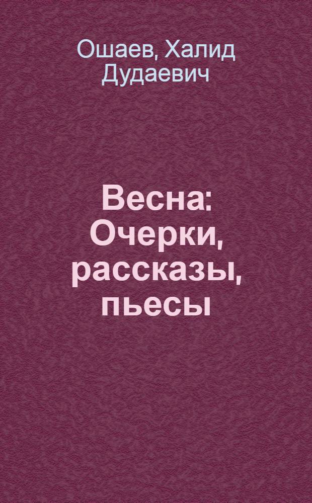 Весна : Очерки, рассказы, пьесы