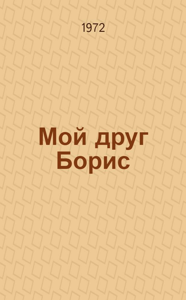 Мой друг Борис; Ежик - брат Марины; Маринин городок: Три повести в стихах / Ил.: В.В. Медведев