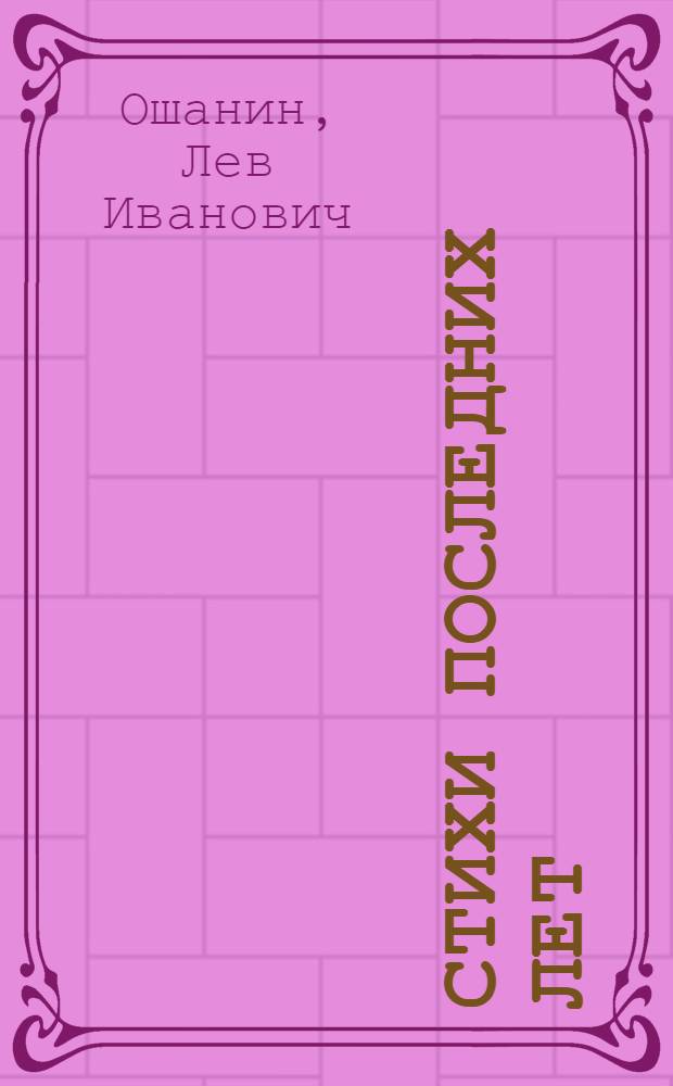 Стихи последних лет