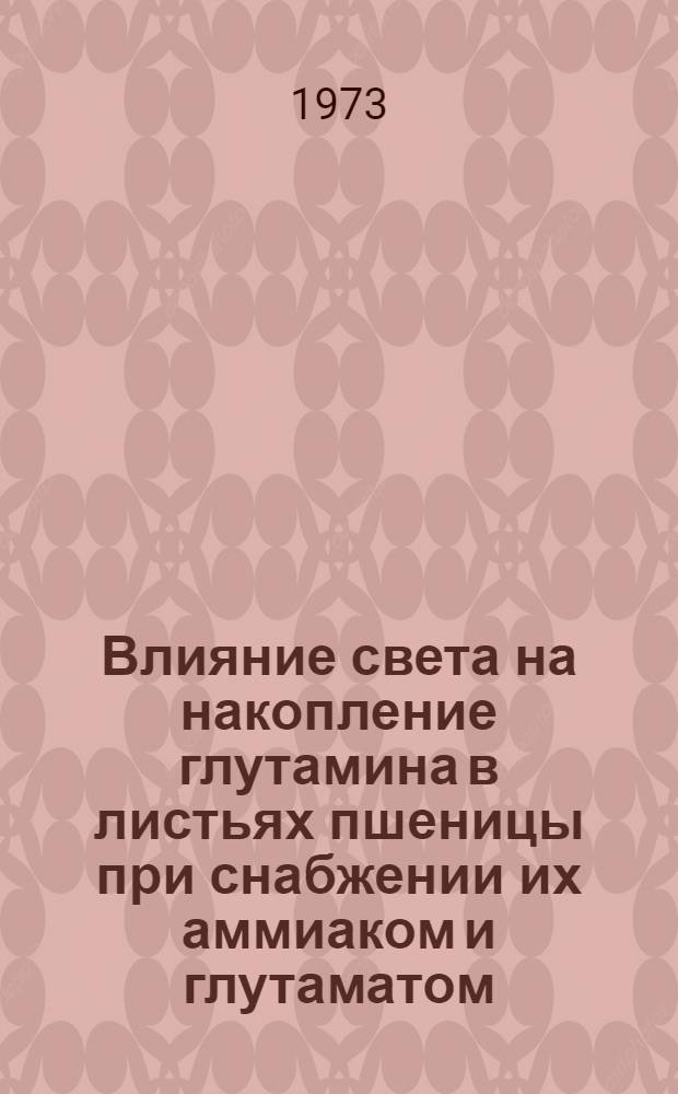 Влияние света на накопление глутамина в листьях пшеницы при снабжении их аммиаком и глутаматом : Автореф. дис. на соиск. учен. степени канд. биол. наук : (03.00.04)