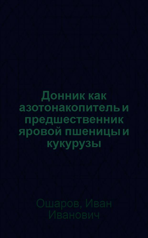 Донник как азотонакопитель и предшественник яровой пшеницы и кукурузы : Автореф. дис. на соиск. учен. степени канд. с.-х. наук : (06.01.04)