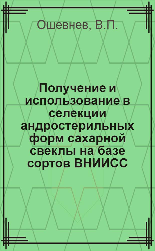 Получение и использование в селекции андростерильных форм сахарной свеклы на базе сортов ВНИИСС : Автореф. дис. на соискание учен. степени канд. с.-х. наук : (06.534)