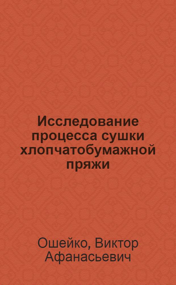 Исследование процесса сушки хлопчатобумажной пряжи : Автореф. дис. на соиск. учен. степени канд. техн. наук : (05.14.04)