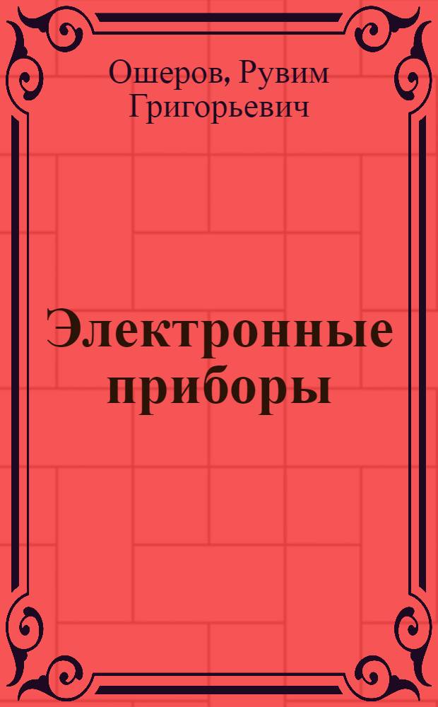 Электронные приборы : Элементы теории и лабораторный практикум : (Учеб. пособие)