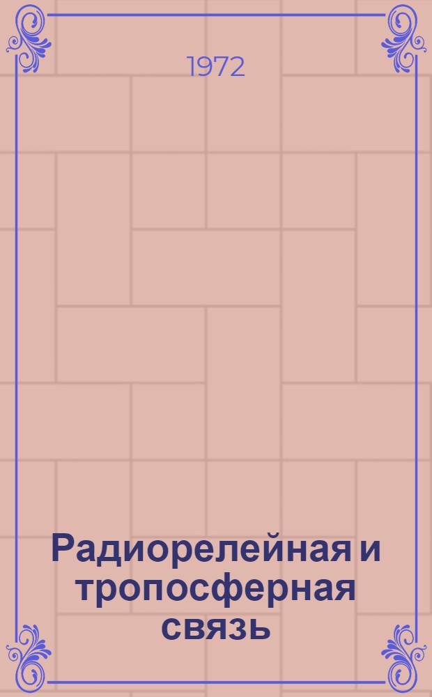 Радиорелейная и тропосферная связь : Учебник