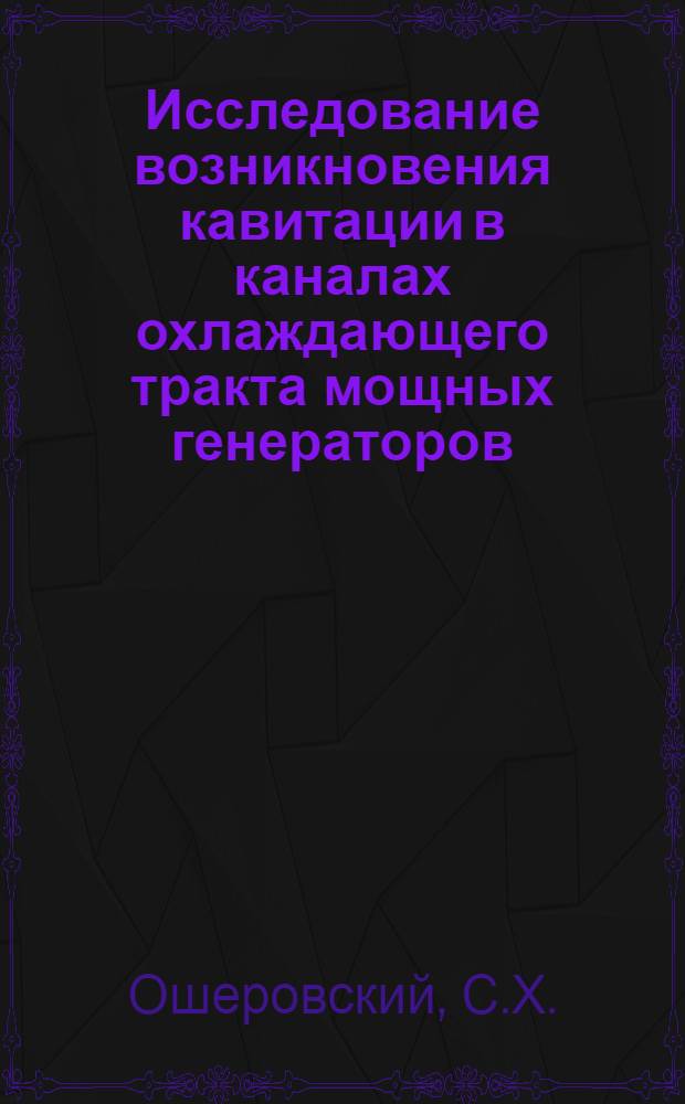 Исследование возникновения кавитации в каналах охлаждающего тракта мощных генераторов : Автореф. дис. на соискание учен. степени канд. техн. наук : (279)