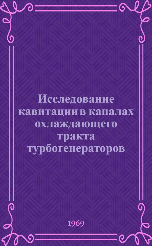 Исследование кавитации в каналах охлаждающего тракта турбогенераторов