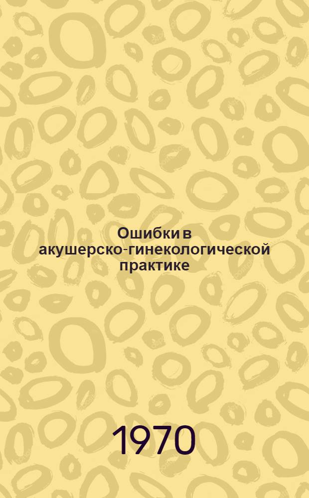 Ошибки в акушерско-гинекологической практике