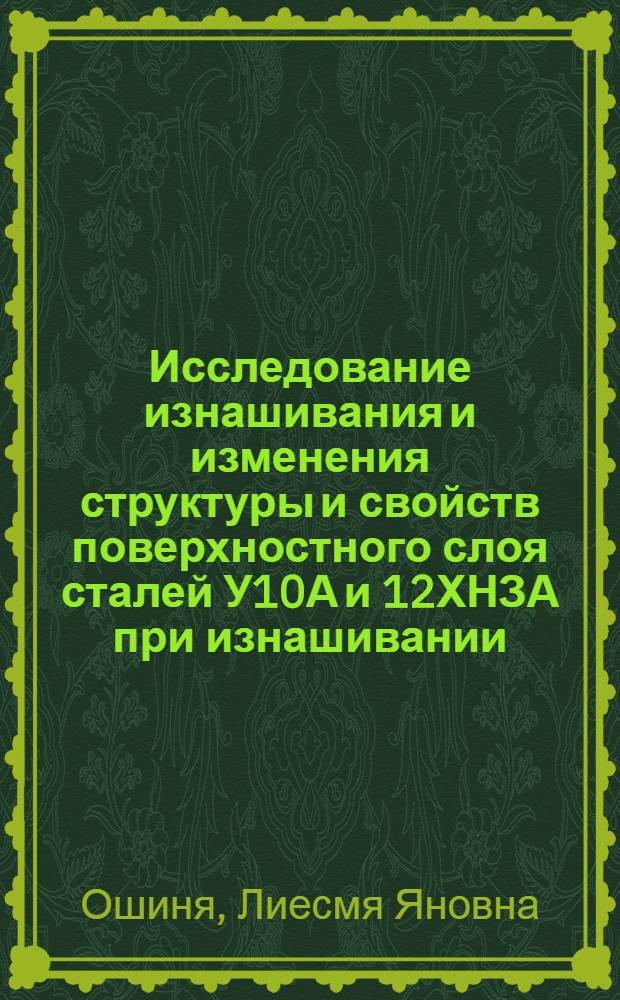 Исследование изнашивания и изменения структуры и свойств поверхностного слоя сталей У10А и 12ХНЗА при изнашивании : Автореф. дис. на соискание учен. степени канд. техн. наук : (05.164)