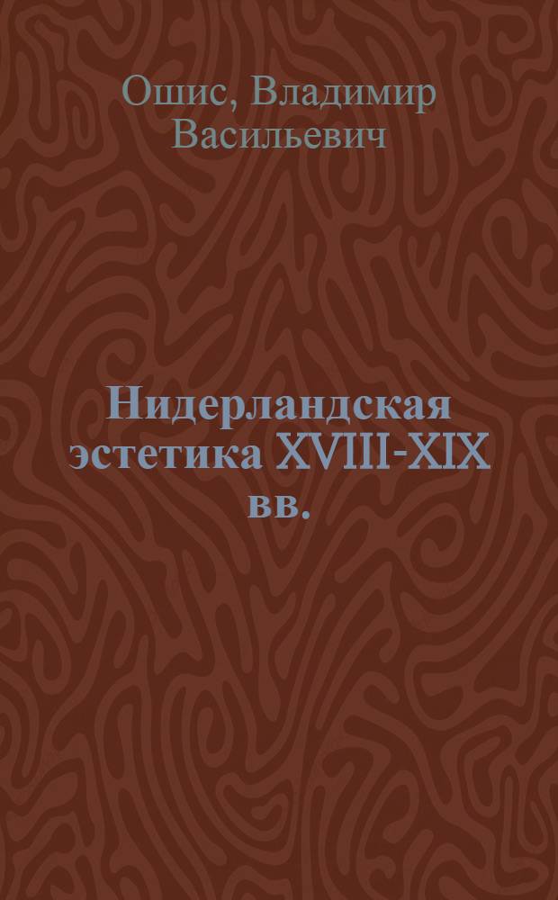 Нидерландская эстетика XVIII-XIX вв. : (Просветительство и романтизм) : Автореф. дис. на соискание учен. степени канд. филос. наук : (623)