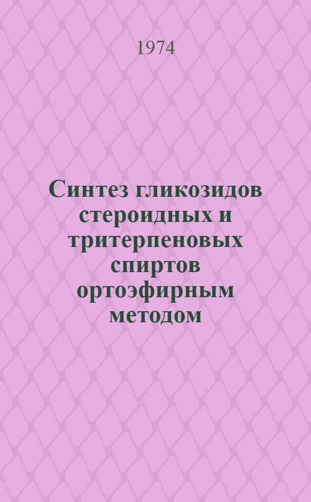 Синтез гликозидов стероидных и тритерпеновых спиртов ортоэфирным методом : Автореф. дис. на соиск. учен. степени канд. хим. наук : (02.00.10)