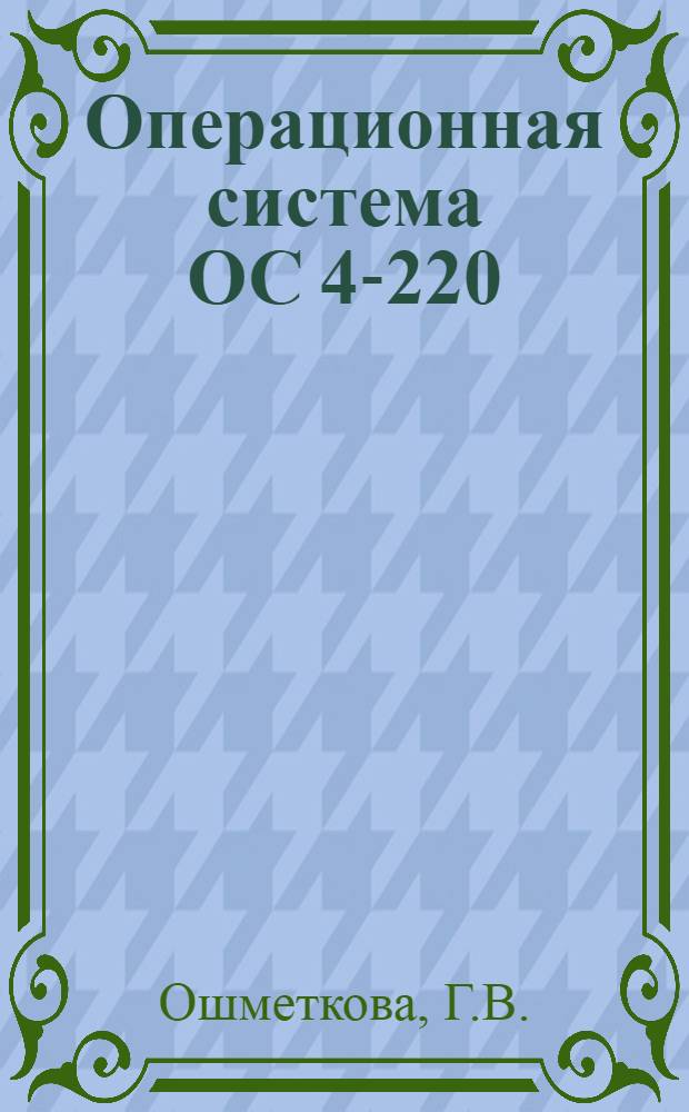 Операционная система ОС 4-220 : (Инструкция по использованию операц. системы)