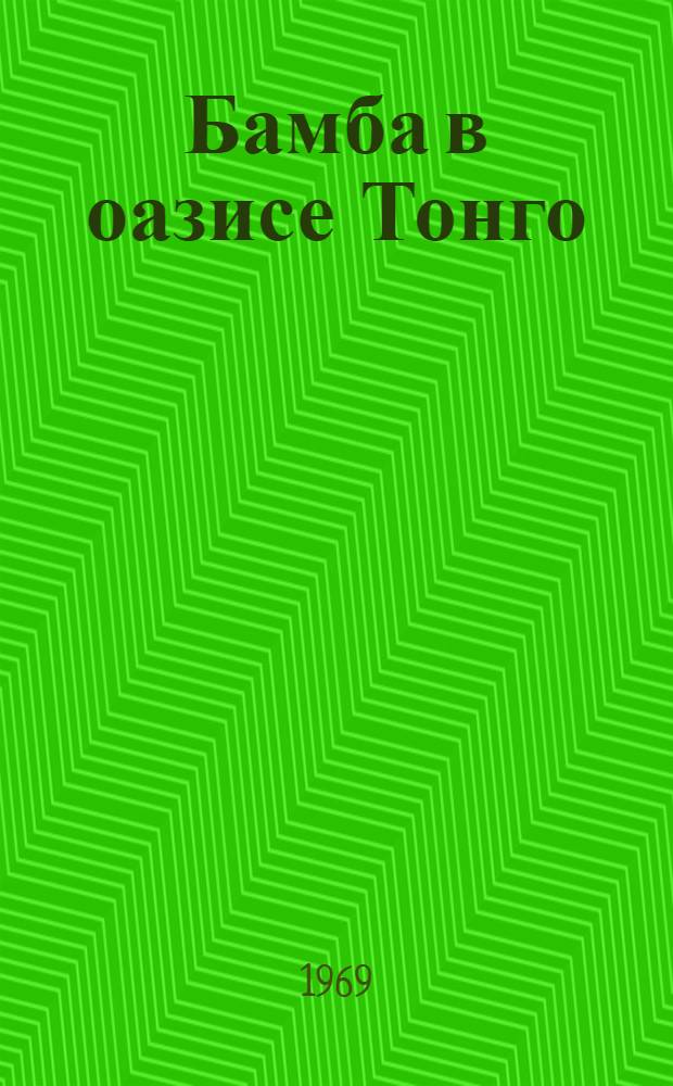 Бамба в оазисе Тонго : Пьеса для театра кукол : В 2 д