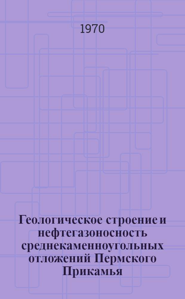 Геологическое строение и нефтегазоносность среднекаменноугольных отложений Пермского Прикамья : Автореф. дис. на соискание учен. степени канд. геол.-минерал. наук : (04.136)