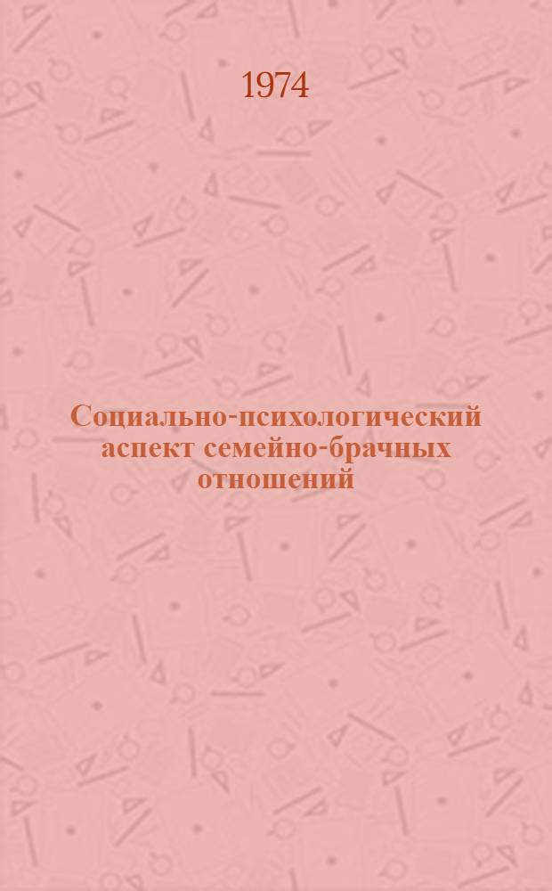 Социально-психологический аспект семейно-брачных отношений : Автореф. дис. на соиск. учен. степени канд. филос. наук : (09.00.01)