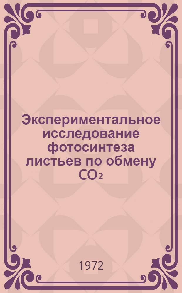 Экспериментальное исследование фотосинтеза листьев по обмену CO₂ : Автореф. дис. на соискание учен. степени канд. физ.-мат. наук : (091)
