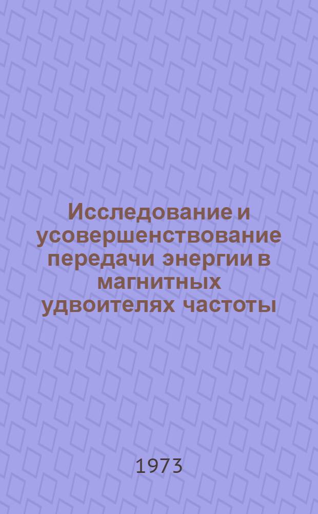 Исследование и усовершенствование передачи энергии в магнитных удвоителях частоты : Автореф. дис. на соиск. учен. степени канд. техн. наук : (01.04.13)