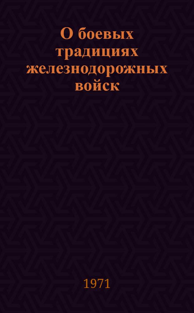 О боевых традициях железнодорожных войск