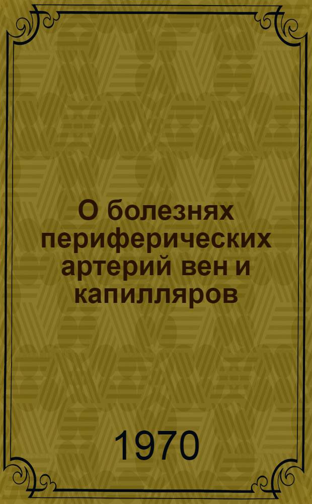 О болезнях периферических артерий вен и капилляров : Сборник статей