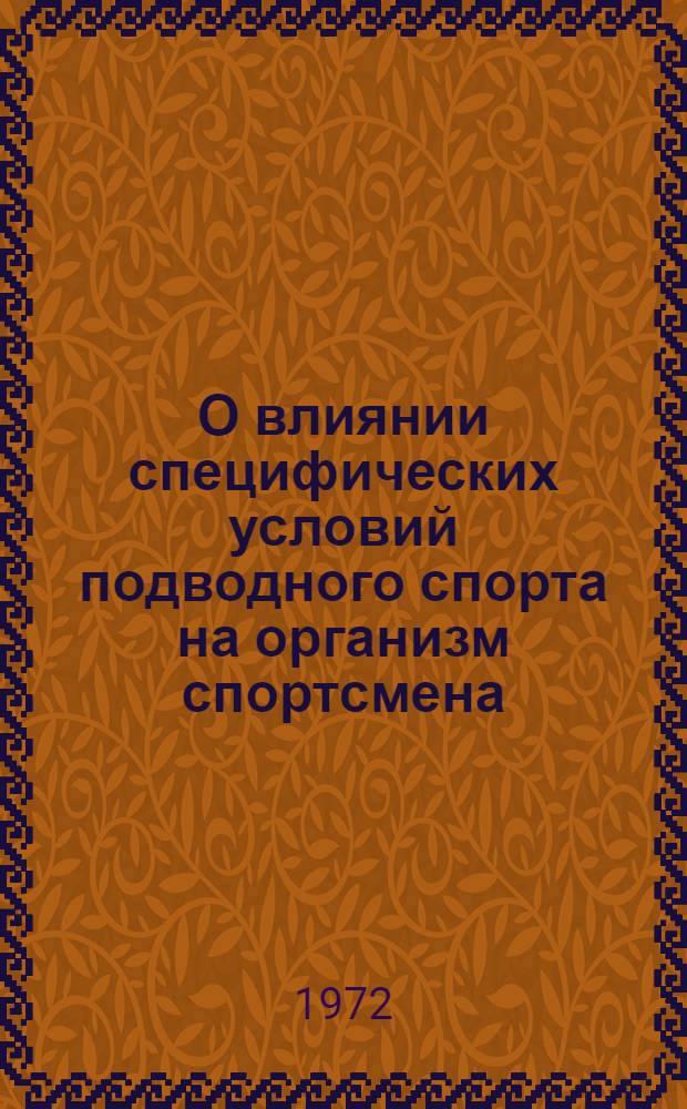 О влиянии специфических условий подводного спорта на организм спортсмена : Сборник