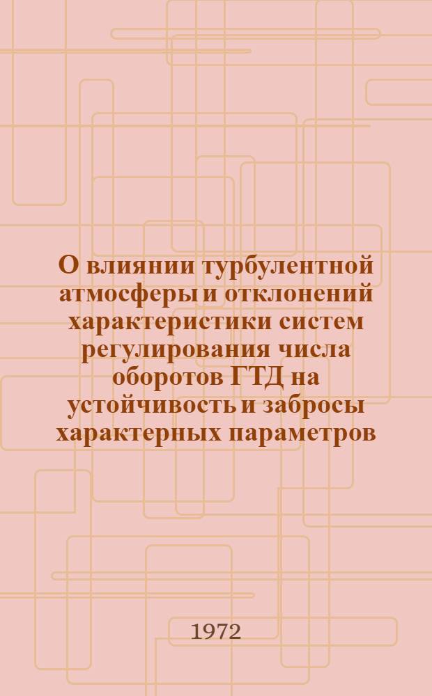 О влиянии турбулентной атмосферы и отклонений характеристики систем регулирования числа оборотов ГТД на устойчивость и забросы характерных параметров