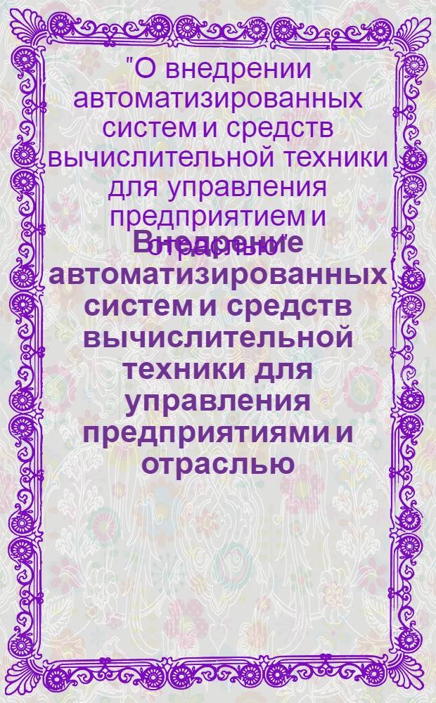 Внедрение автоматизированных систем и средств вычислительной техники для управления предприятиями и отраслью : Материалы совещания