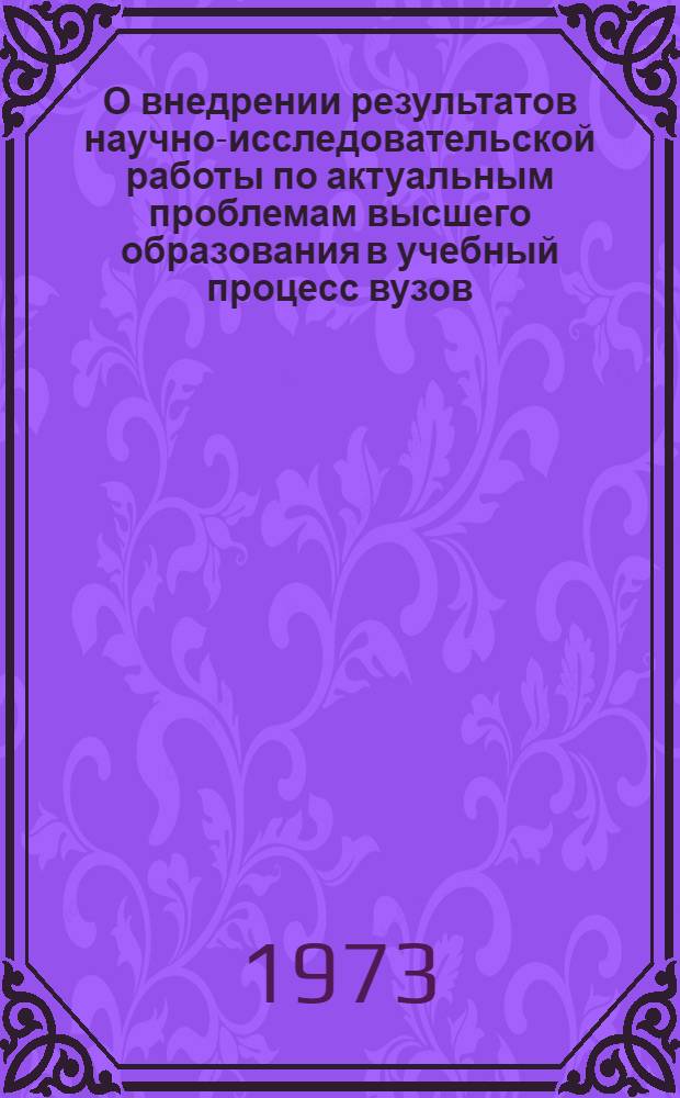 О внедрении результатов научно-исследовательской работы по актуальным проблемам высшего образования в учебный процесс вузов