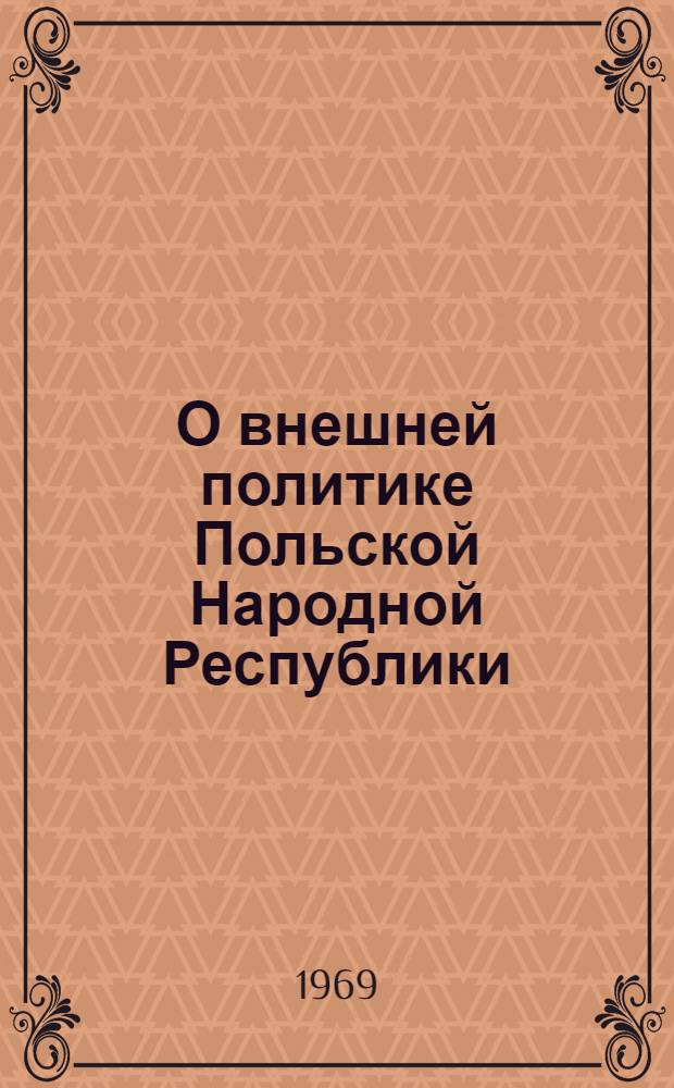 О внешней политике Польской Народной Республики : Отрывки из материалов съезда